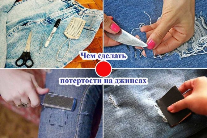 Потертые джинсы: как правильно сделать потертость на джинсах своими руками в домашних условиях