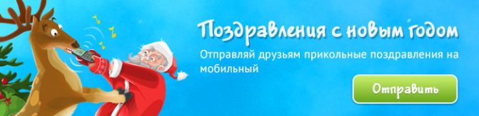Поздравления с Новым Годом