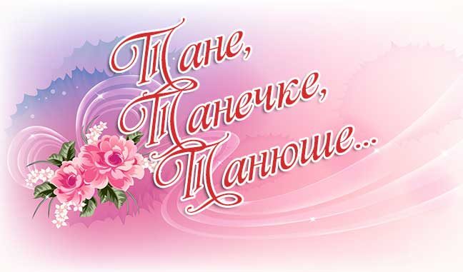 поздравления Татьяне