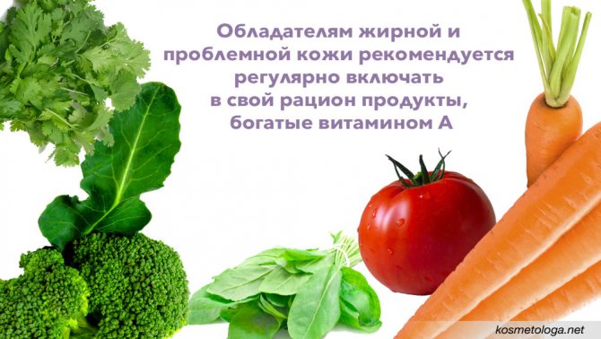 При жирной и проблемной коже регулярно включайте в свой рацион продукты богатые витамином А