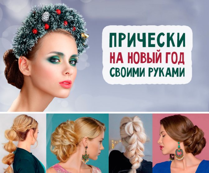 прическа новогодняя