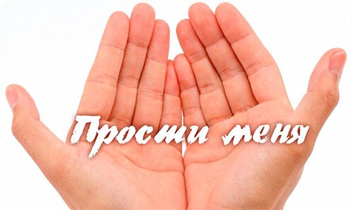 прости меня