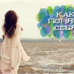 Психология Как понять себя. Как понять себя
