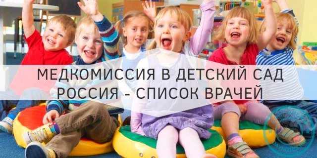 Ребенок пошел в садик: каких врачей проходить