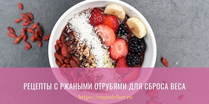 Рецепты с ржаными отрубями для сброса веса