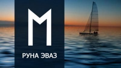 руна скандинавская