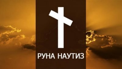 руна скандинавская