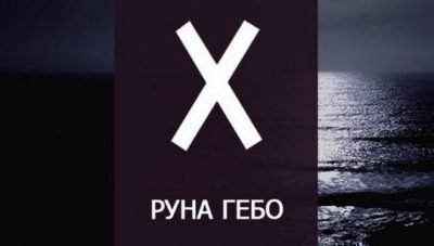 руна скандинавская