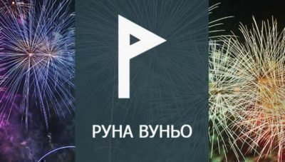 руна скандинавская