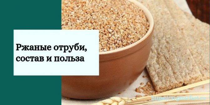 Ржаные отруби, состав и польза