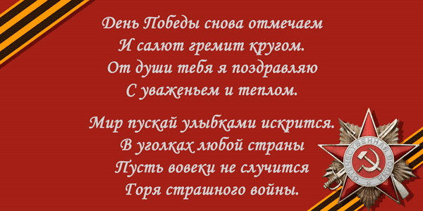 Поздравления с 9 мая (День Победы) — очень красивые стихотворные произведения, самые запоминающиеся, краткие и длинные
