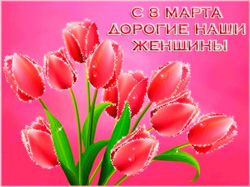 Поздравления с 8 марта 2020 года: красивые, смешные и душевные