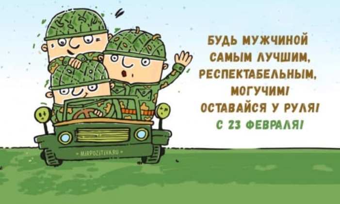 Самые прикольные поздравления с 23 Февраля (в стихах для смс)