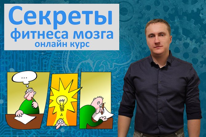 Секреты фитнеса мозга, игры, задачи, тренировки, курс, упражнения