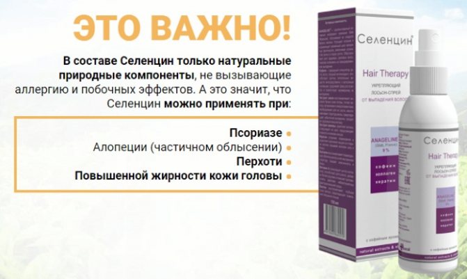 Селенцин для волос: шампунь, таблетки, спрей, маска, лосьон, витамины. Состав, инструкция по применению