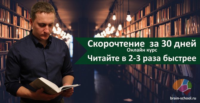 скорочтение, скорочтение за 30 дней, курс по скорочтению, быстрое чтение