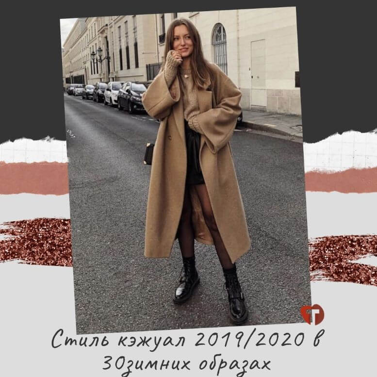 Стиль Smart Casual: как создать эффектный и «умный» образ