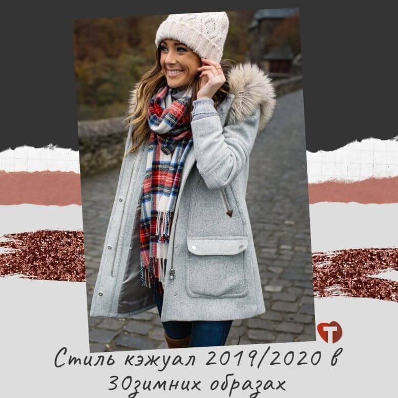 Стиль Smart Casual: как создать эффектный и «умный» образ