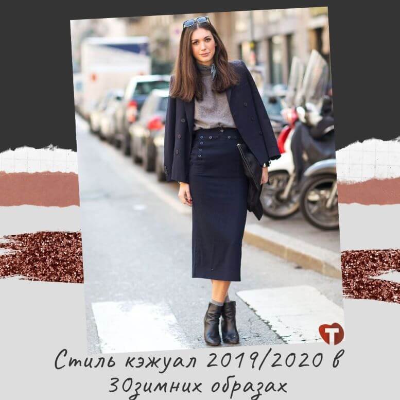 Стиль Smart Casual: как создать эффектный и «умный» образ
