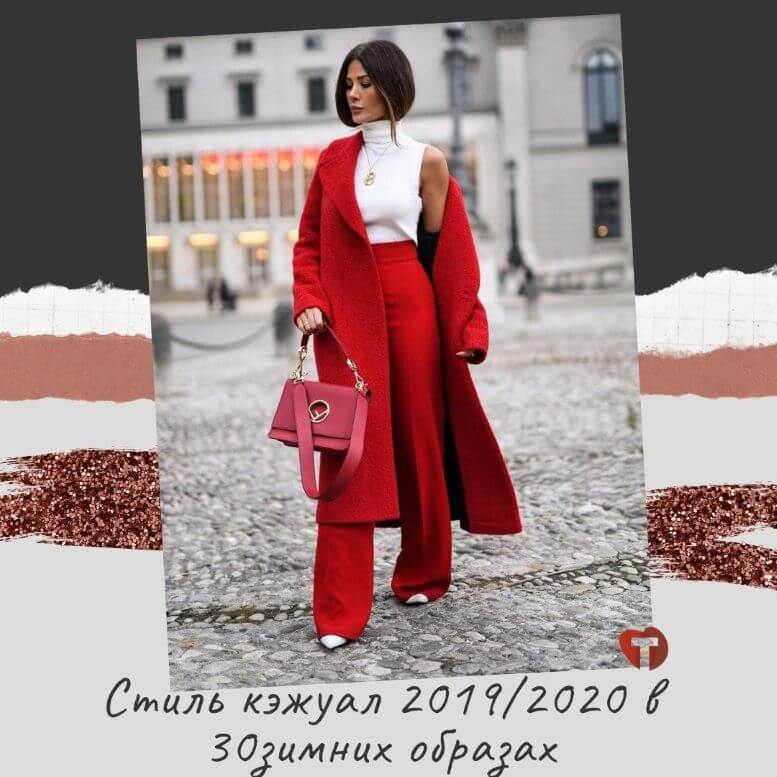Стиль Smart Casual: как создать эффектный и «умный» образ