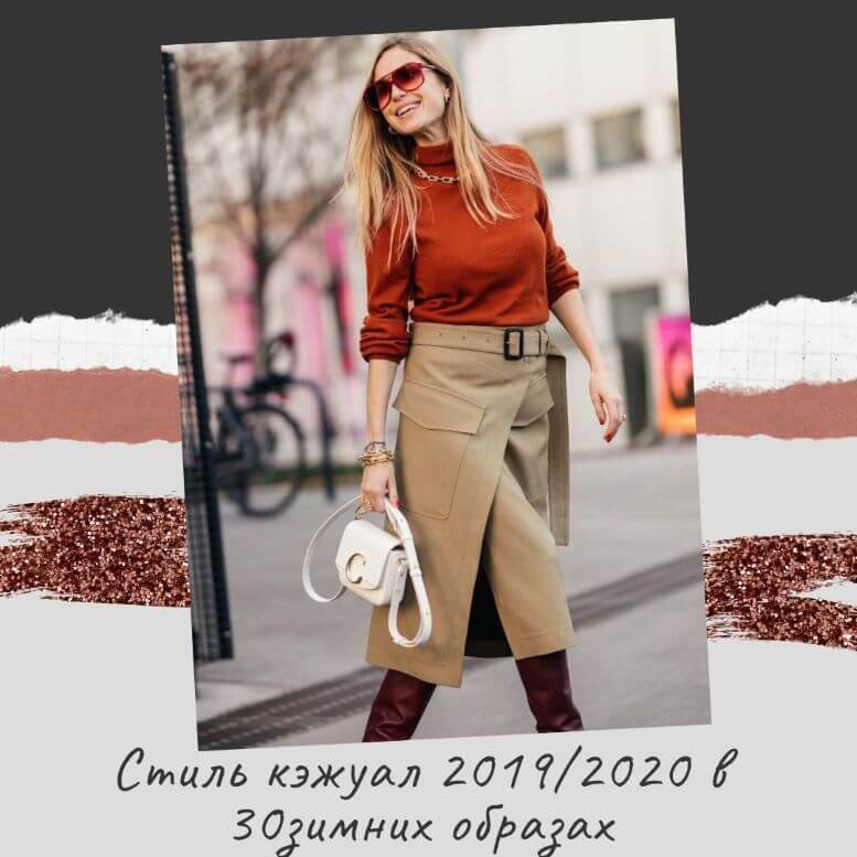 Стиль Smart Casual: как создать эффектный и «умный» образ