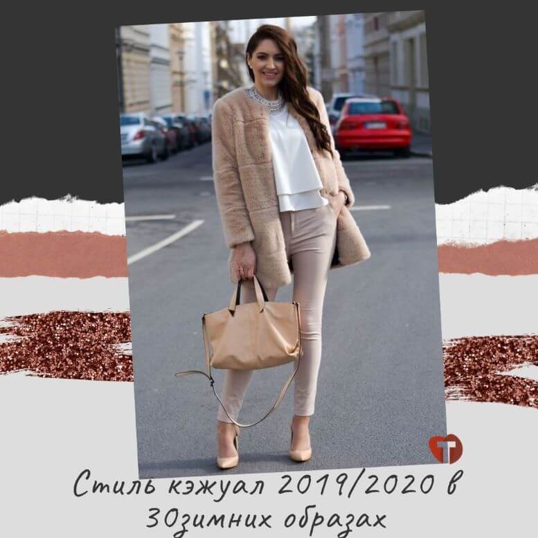 Стиль Smart Casual: как создать эффектный и «умный» образ