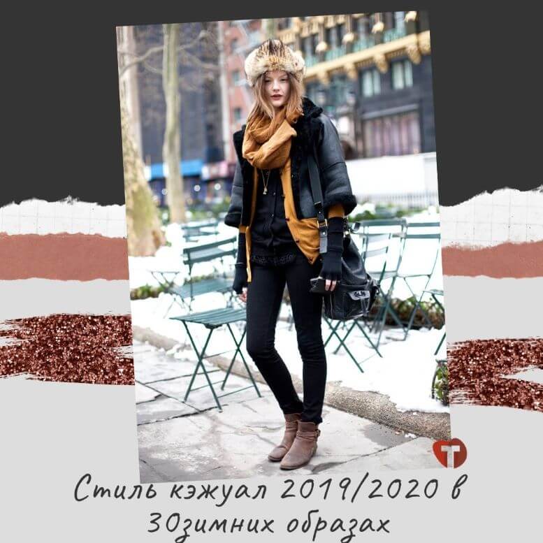 Стиль Smart Casual: как создать эффектный и «умный» образ