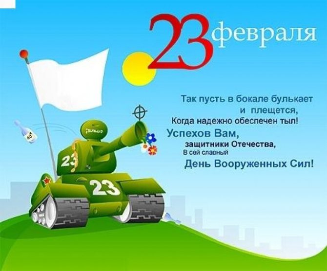 тост на День защитника Отечества