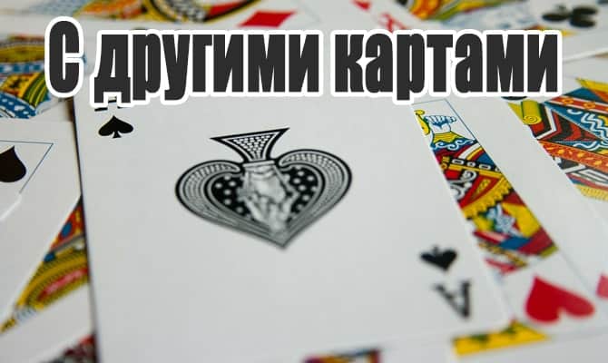 Туз пики на других картах
