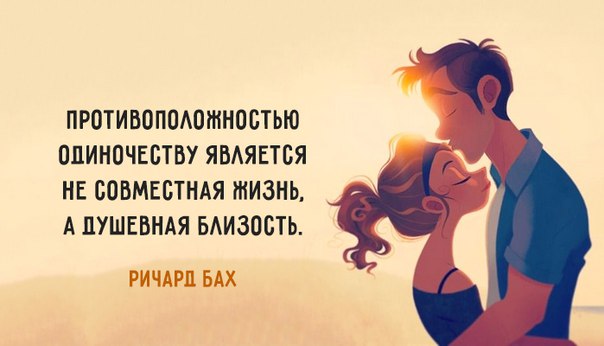 Ты чувствуешь себя одиноким в отношениях. Это не мой человек — как понять? Признаки того, что с этим человеком не будет будущего