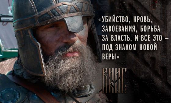 «Викинг»: Владимир Епифанцев сыграл варяга Фёдора