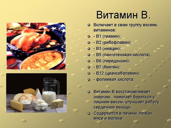 Витамин В