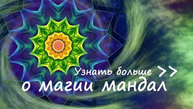 все о магии мандал