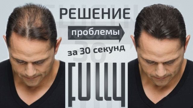 Загуститель волос Fully